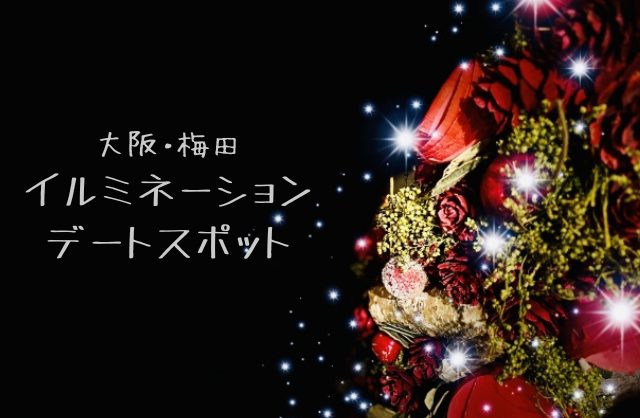 大阪 梅田でイルミネーションデート 22年版 手軽に見れるおすすめスポット9撰 わくわく情報 Com