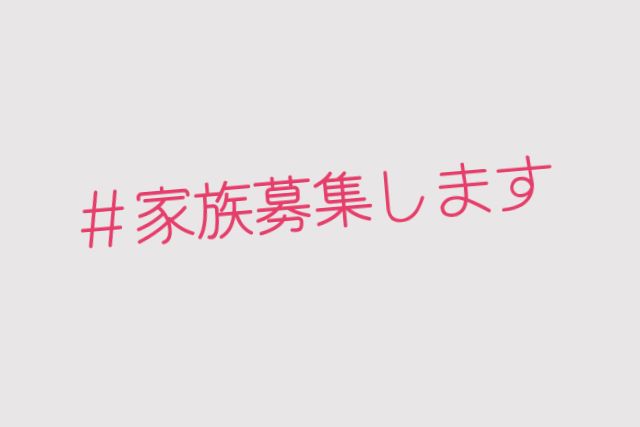 夏ドラ 家族募集します 主題歌はジャニーズwest でっかい愛 原作は漫画 わくわく情報 Com