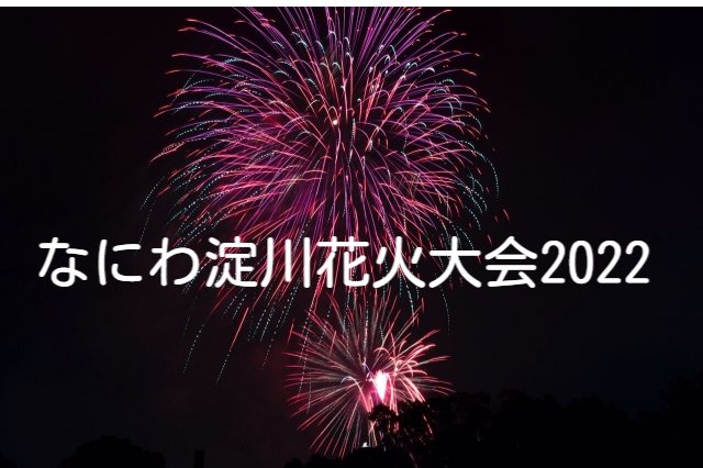 なにわ淀川花火大会22はいつ 最寄り駅や穴場スポット 観覧席や屋台はどうなる わくわく情報 Com