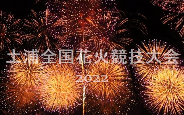 土浦花火大会2022はいつ?場所と桟敷席チケットの購入方法やアクセス