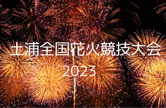 土浦全国花火競技大会の桟敷席チケット | lastrillizas.com.mx